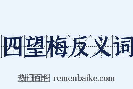 四望梅反义词是什么意思的图片